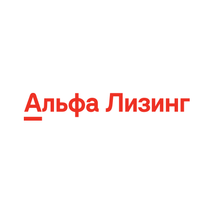 АльфаЛизинг