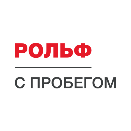 РОЛЬФ Авто с пробегом