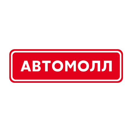 АвтоМолл