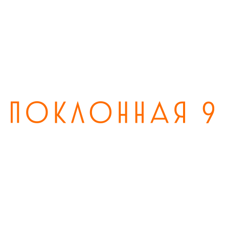 Поклонная 9