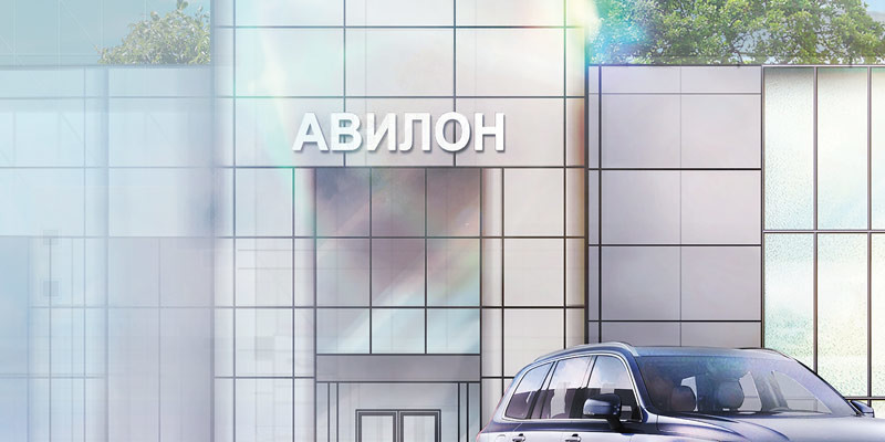 Открытие ДЦ Volvo Car Авилон