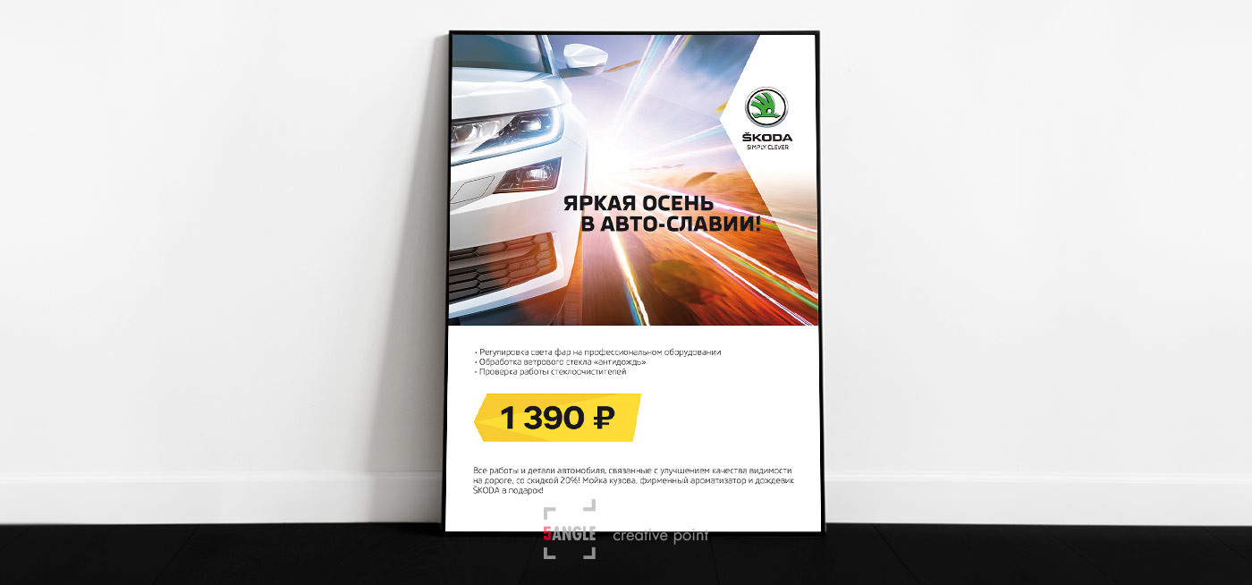 Яркая осень Skoda