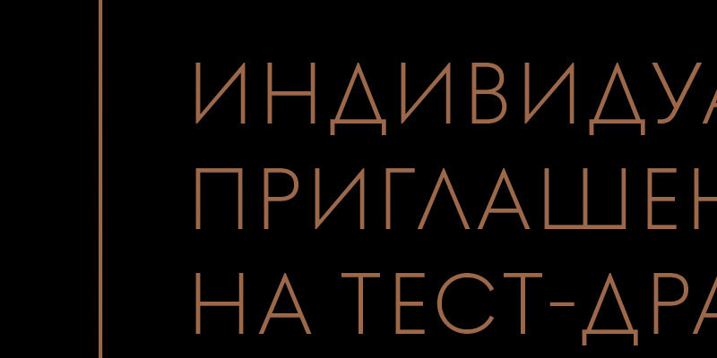 Индивидуальное приглашение на тест-драйв